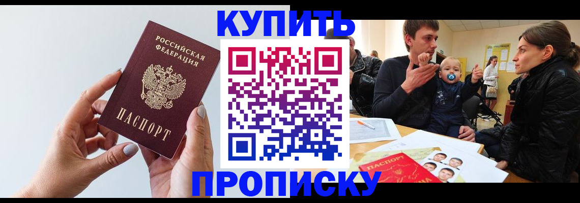 прописка 2025 в Кропоткине